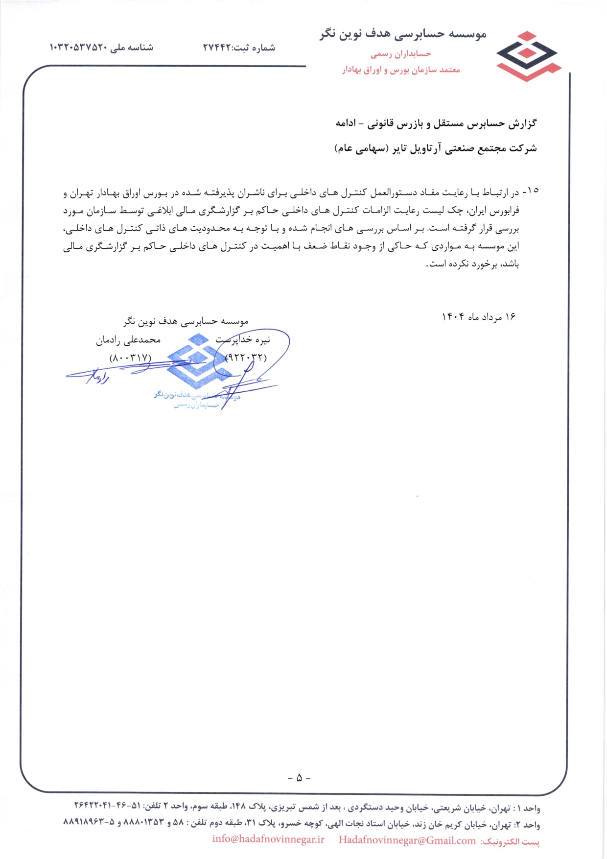 گزارش حسابرس مستقل و بازرس قانونی و صورت های مالی تلفیقی و جداگانه شرکت مجتمع صنعتی آرتاویل تایر (سهامی عام) در سال 1403